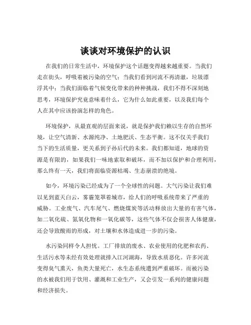 谈谈对环境保护的认识