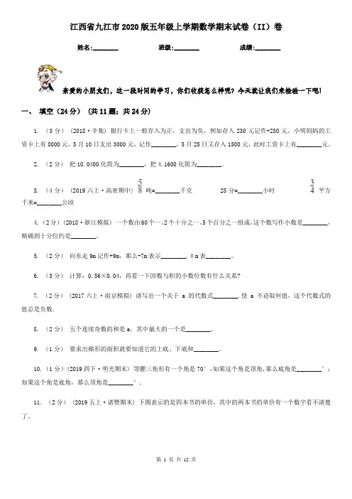 江西省九江市2020版五年级上学期数学期末试卷(II)卷