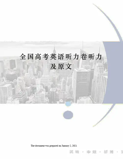 全国高考英语听力卷听力及原文