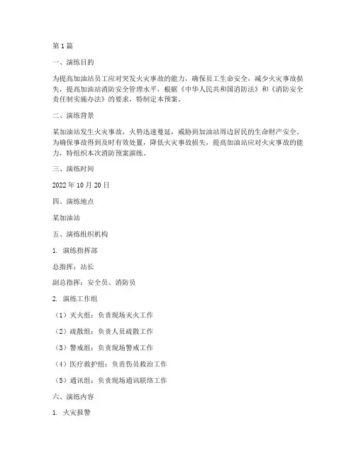 加油站跑消防预案演练(2篇)