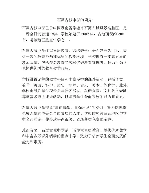 石潭古城中学的简介