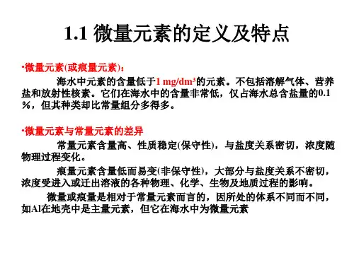 海洋中微量元素和海洋重金属污染