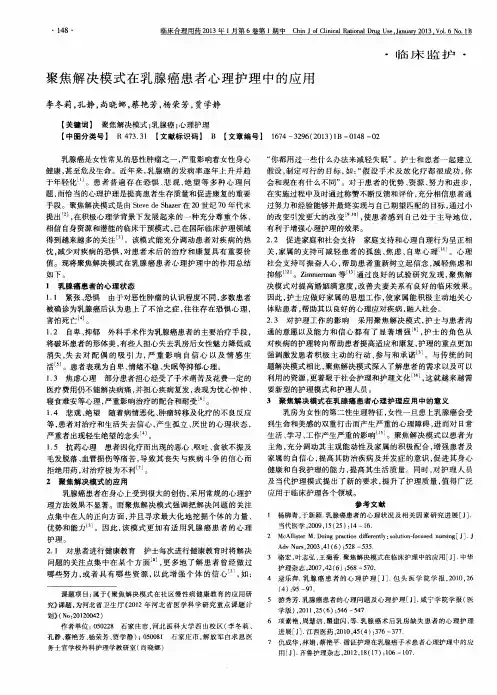 聚焦解决模式在乳腺癌患者心理护理中的应用