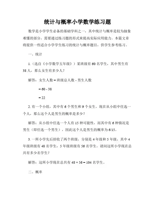 统计与概率小学数学练习题