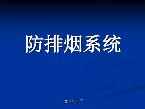 防排烟系统