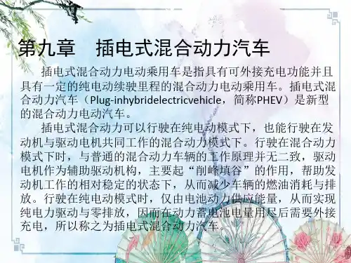 第九章  插电式混合动力汽车【新能源汽车结构与检修】