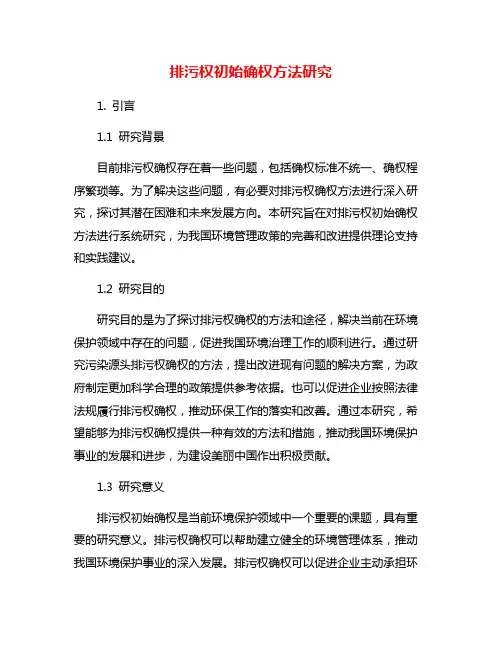 排污权初始确权方法研究