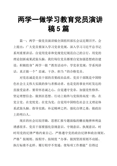 两学一做学习教育党员演讲稿5篇