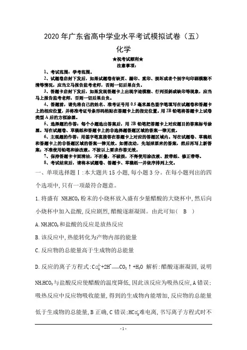 2020年广东省高中学业水平考试模拟试卷(五)化学