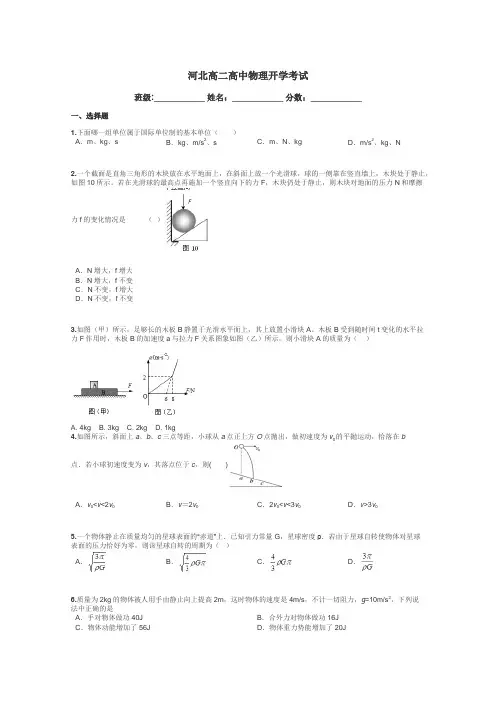 河北高二高中物理开学考试带答案解析
