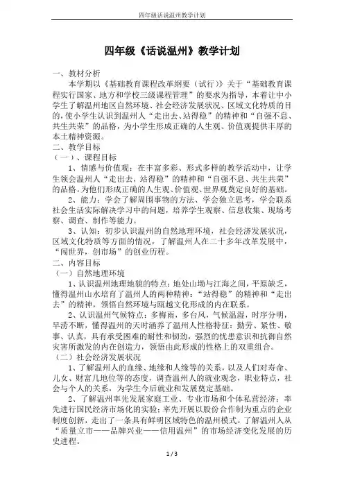 四年级话说温州教学计划
