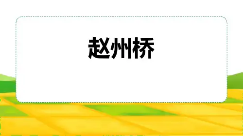 部编版三年级下册语文《赵州桥》电子课件教学说课