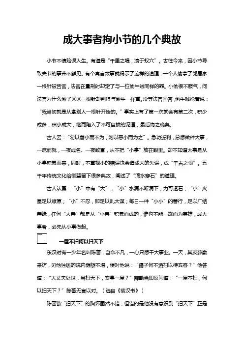 成大事者拘小节的几个典故