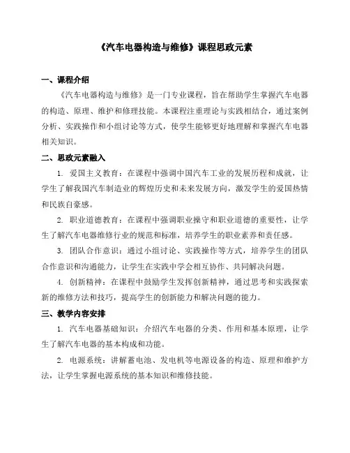《汽车电器构造与维修》课程思政元素