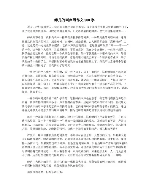 蝉儿的叫声写作文200字