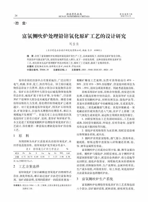 富氧侧吹炉处理铅锌氧化原矿工艺的设计研究
