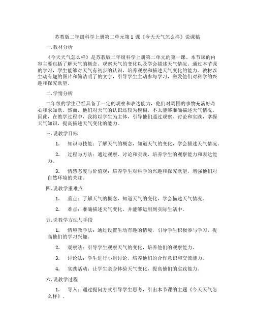 苏教版二年级科学上册第二单元第1课《今天天气怎么样》说课稿