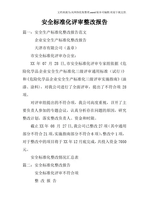安全标准化评审整改报告