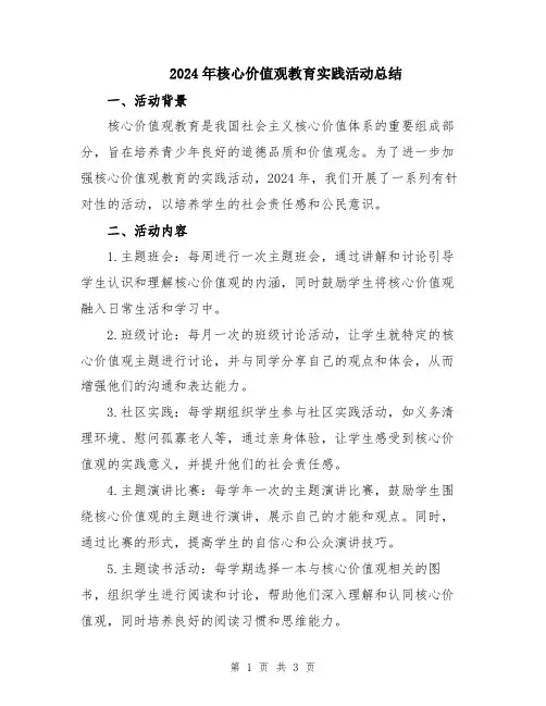 2024年核心价值观教育实践活动总结