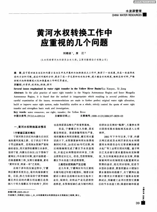 黄河水权转换工作中应重视的几个问题