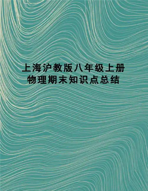 上海沪教版八年级上册物理期末知识点总结