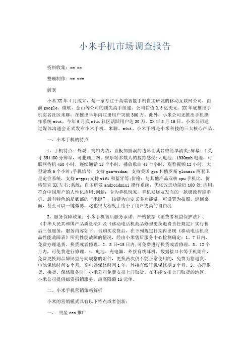 总结报告-小米手机市场调查报告 精品