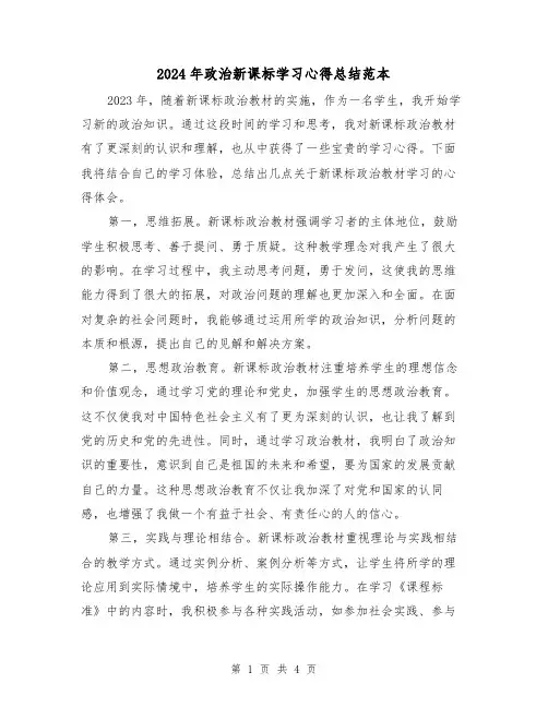 2024年政治新课标学习心得总结范本（2篇）