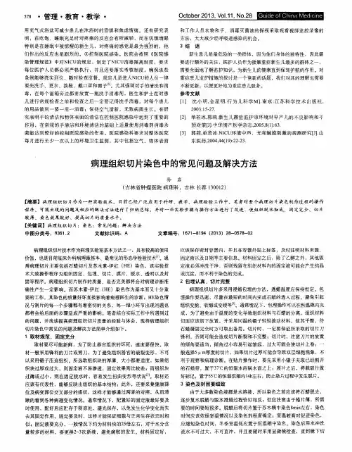 病理组织切片染色中的常见问题及解决方法