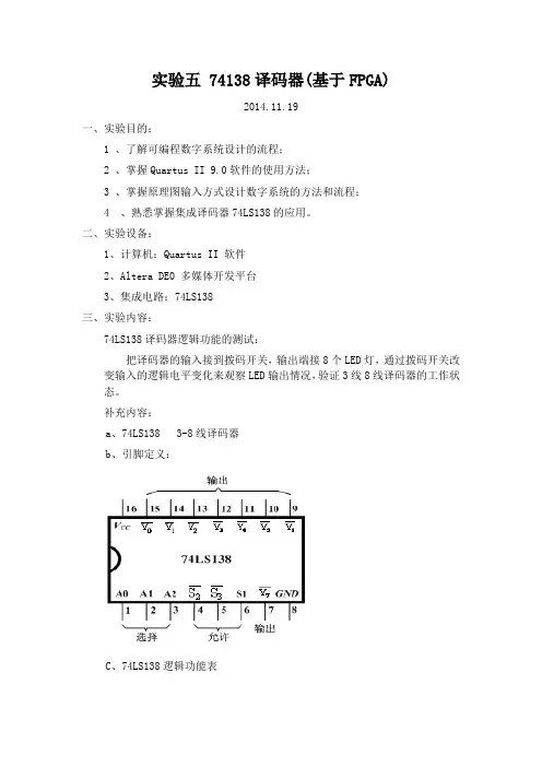 实验五 74138译码器(基于FPGA)