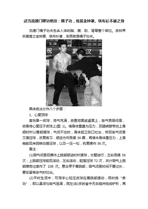 武当流通门硬功绝技：桶子功，练就金钟罩、铁布衫不破之身