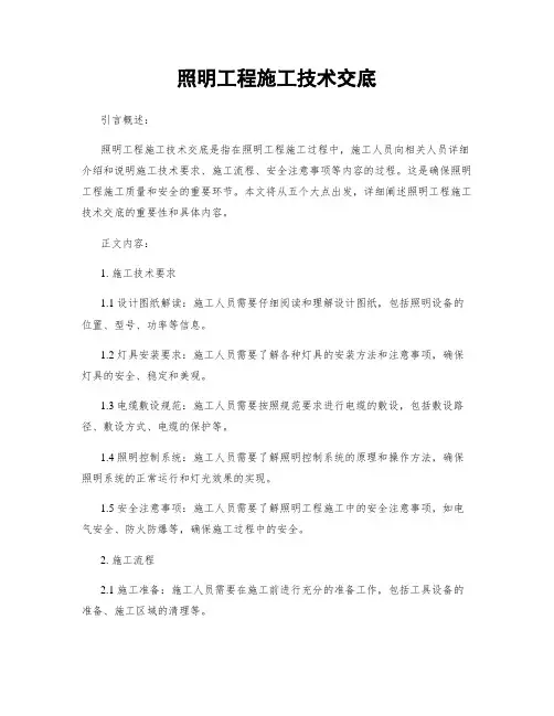 照明工程施工技术交底