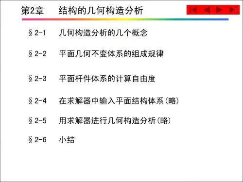 结构力学第2章   结构的几何构造分析