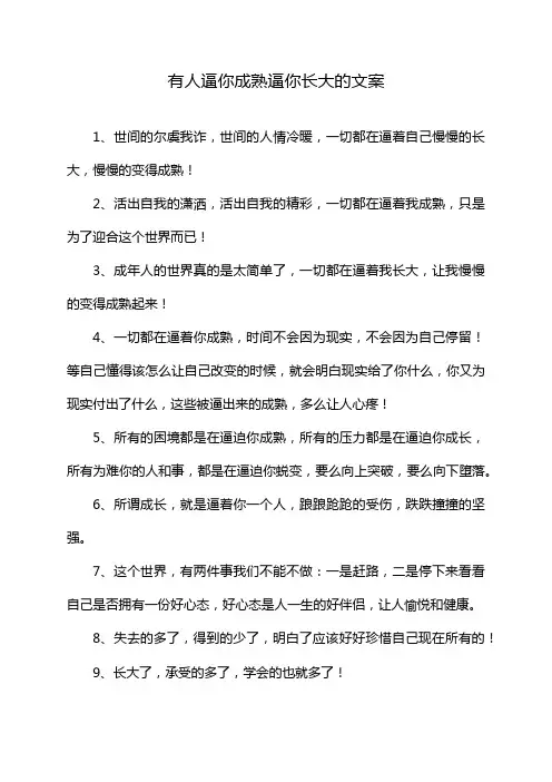 有人逼你成熟逼你长大的文案