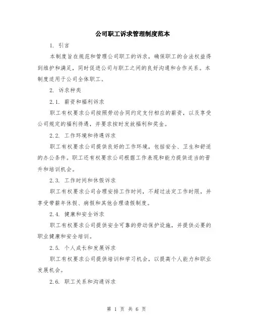 公司职工诉求管理制度范本（2篇）
