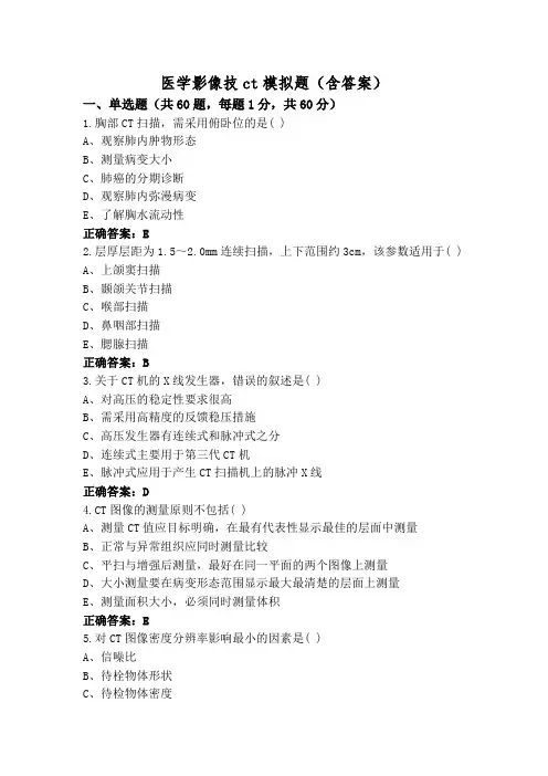 医学影像技ct模拟题(含答案)