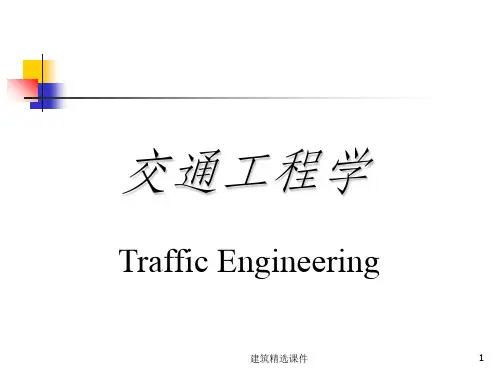 《交通工程学》PPT课件