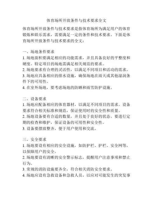 体育场所开放条件与技术要求全文