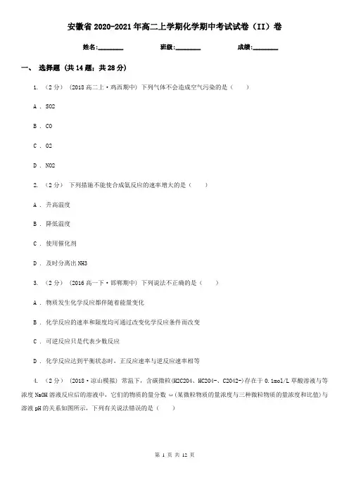 安徽省2020-2021年高二上学期化学期中考试试卷(II)卷