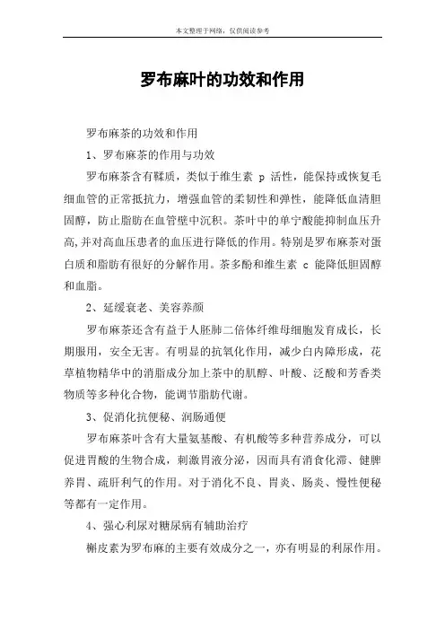 罗布麻叶的功效和作用