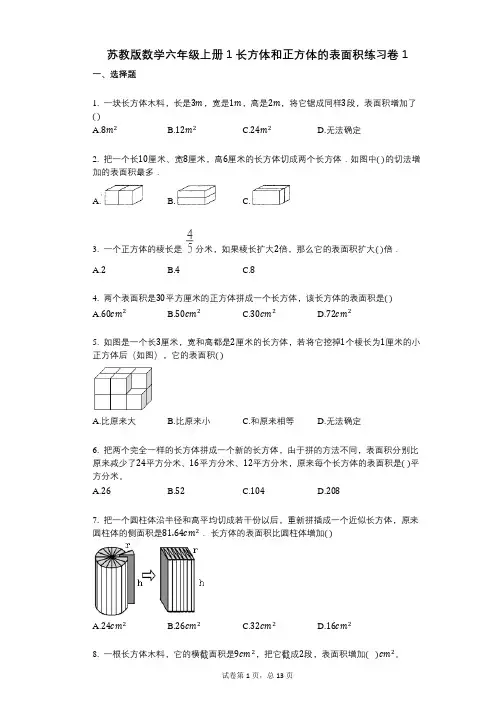 小学数学-有答案-苏教版数学六年级上册1长方体和正方体的表面积练习卷1