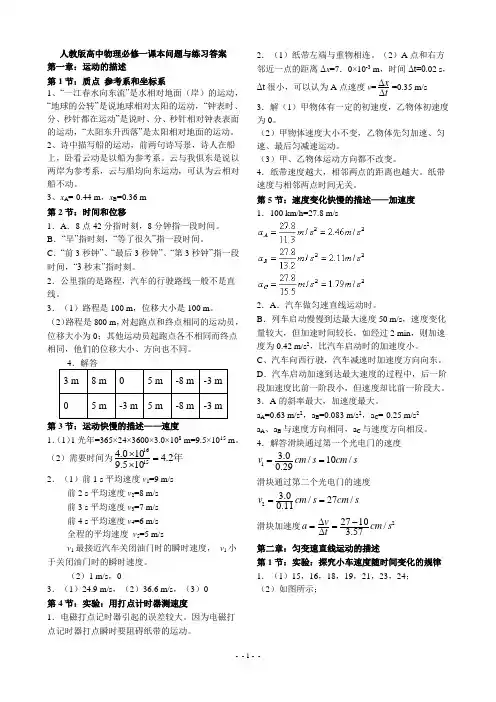 (word完整版)人教版高中物理必修一课本问题与练习答案,免费