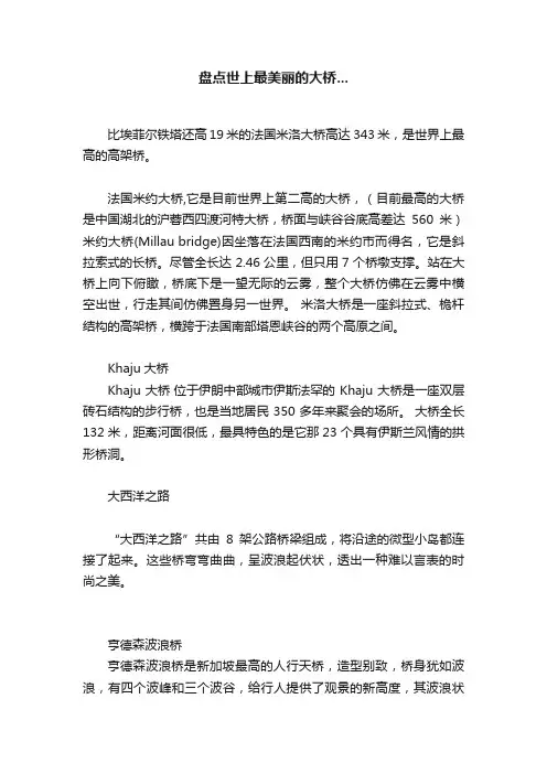 盘点世上最美丽的大桥...