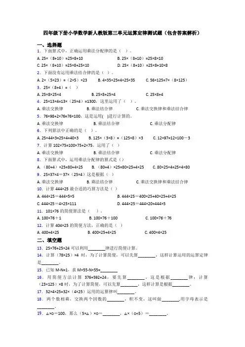 四年级下册小学数学新人教版第三单元运算定律测试题(包含答案解析)