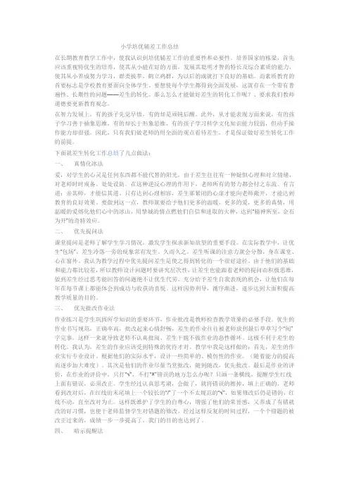小学培优辅差工作总结 3