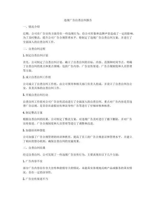 违规广告自查自纠报告