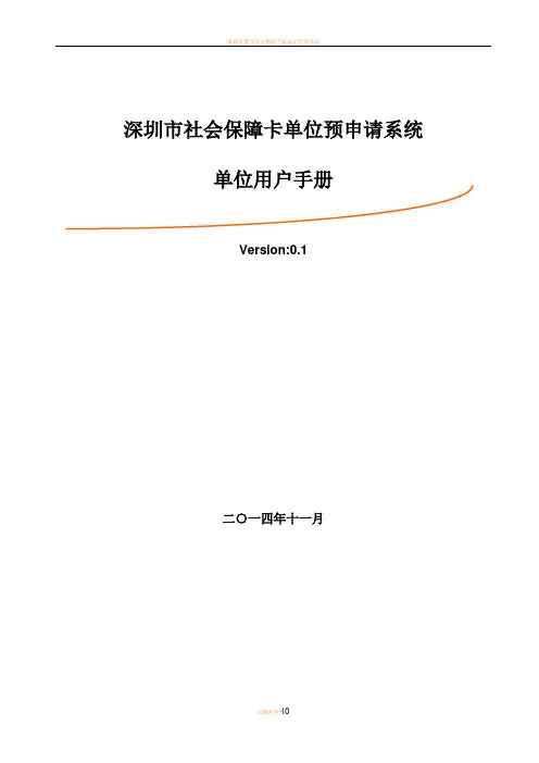 深圳市金融社保卡单位预申请系统(企业操作手册)