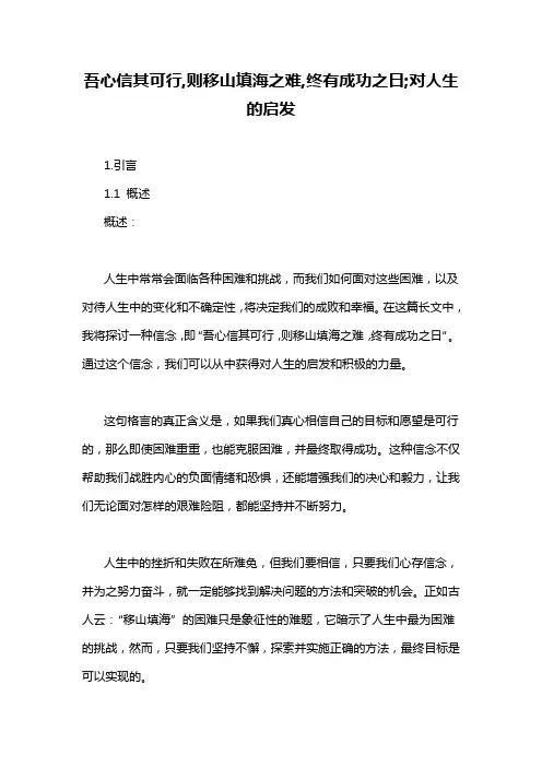 吾心信其可行,则移山填海之难,终有成功之日;对人生的启发
