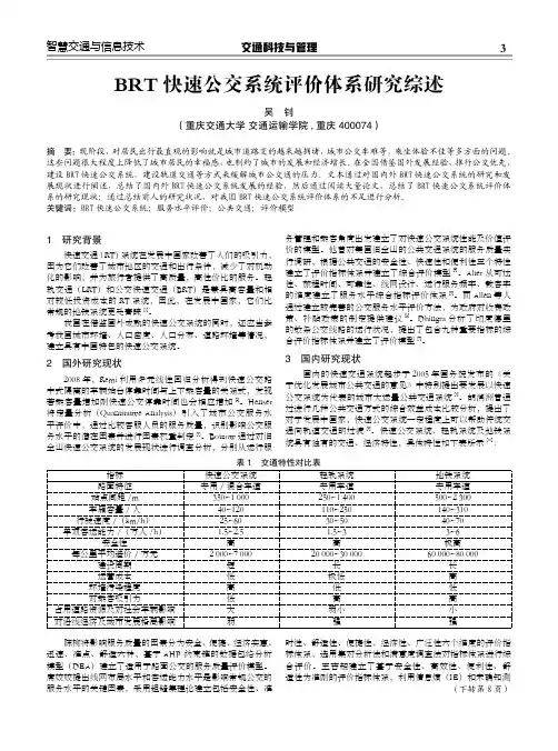 BRT快速公交系统评价体系研究综述
