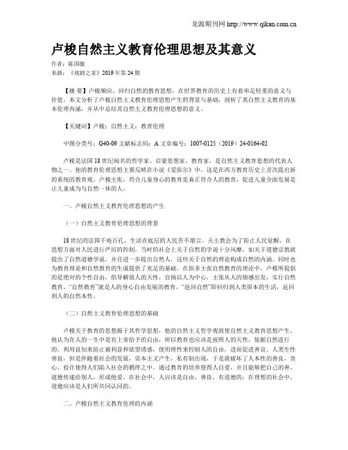 卢梭自然主义教育伦理思想及其意义