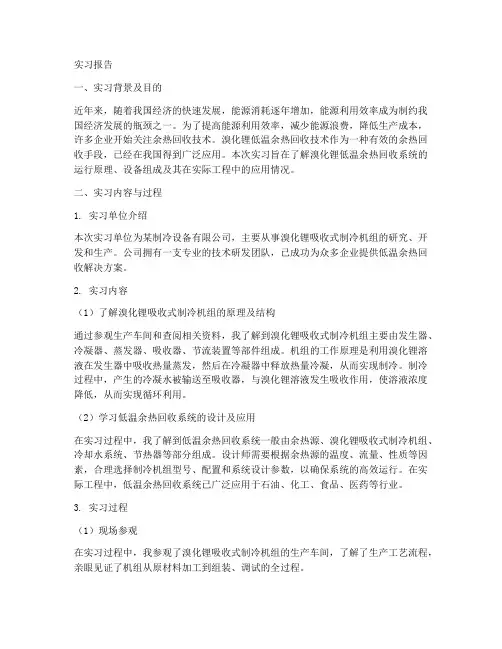 溴化锂低温余热实习报告